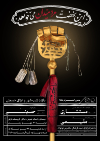 دوازدهمین سوگواره عاشورایی پوستر هیأت-عرفان جم جاه-بخش اصلی پوستر اعلان هیأت-پوستر اعلان محرم