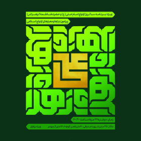 هفتمین سوگواره عاشورایی پوستر هیأت-مسعود شعبانی سنج-بخش اصلی -پوسترهای اطلاع رسانی سایر مجالس هیأت