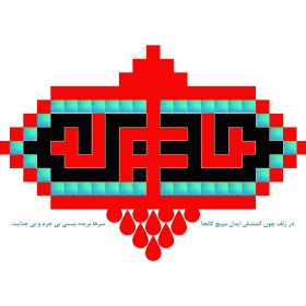 سوگواره چهارم-پوستر 3-اردشير قياسي-پوستر عاشورایی