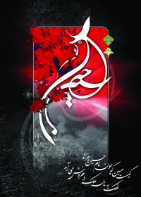 سوگواره سوم-پوستر 3-میلاد سلطان ابادی-پوستر عاشورایی