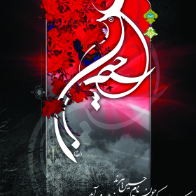 سوگواره سوم-پوستر 3-میلاد سلطان ابادی-پوستر عاشورایی
