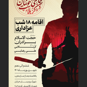 یازدهمین سوگواره عاشورایی پوستر هیأت-محمد مهدی  صادقی-پوستر اعلان هیات-پوستر اعلان عاشورایی