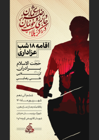 یازدهمین سوگواره عاشورایی پوستر هیأت-محمد مهدی  صادقی-پوستر اعلان هیات-پوستر اعلان عاشورایی