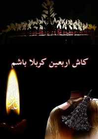 سوگواره چهارم-پوستر 2-فاطمه صالحی هیکویی-پوستر عاشورایی