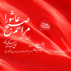 یازدهمین سوگواره عاشورایی پوستر هیأت-محمدرضا ایزدی-پوستر اعلان هیات-پوستر اعلان عاشورایی