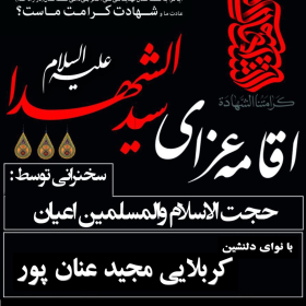 سوگواره پنجم-پوستر 2-مجید عنان بور-پوستر های اطلاع رسانی محرم