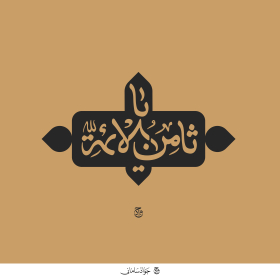 دومین فراخوان حروف‌نگاری هیأت-محمدجواد اسعدی سامانی-القاب و اسامی امام رضا(ع)
