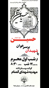 هشتمین سوگواره عاشورایی پوستر هیات-حميد مولايي-اصلی-پوستر اعلان هیأت