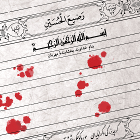 سوگواره دوم-پوستر 6-محمد افشار-پوستر عاشورایی