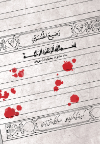 سوگواره دوم-پوستر 6-محمد افشار-پوستر عاشورایی