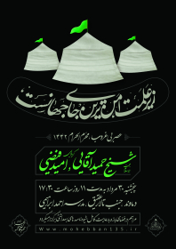 نهمین سوگواره عاشورایی پوستر هیأت-محمد حاجی علیرضایی-بخش اصلی -پوستر اعلان هیأت
