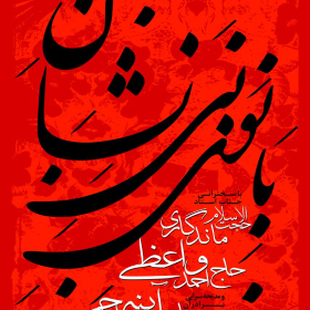 سوگواره پنجم-پوستر 16-ناصر خصاف-پوستر اطلاع رسانی سایر مجالس هیأت