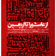 نهمین سوگواره عاشورایی پوستر هیأت-مهران پندار-بخش اصلی -پوستر اعلان هیأت