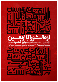 نهمین سوگواره عاشورایی پوستر هیأت-مهران پندار-بخش اصلی -پوستر اعلان هیأت