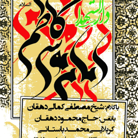 سوگواره چهارم-پوستر 18-مهدی عبدالملکی توران پشتی-پوستر اطلاع رسانی سایر مجالس هیأت
