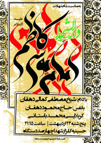 سوگواره چهارم-پوستر 18-مهدی عبدالملکی توران پشتی-پوستر اطلاع رسانی سایر مجالس هیأت