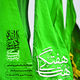 هشتمین سوگواره عاشورایی پوستر هیات-محمدرضا ایزدی-اصلی-پوستر اعلان هیأت