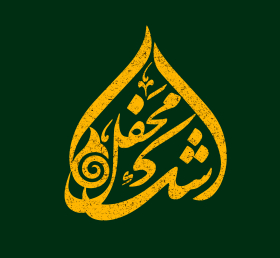 دومین فراخوان نشان هیات-احمد وظیفه-جمع آوری نشان هیأت