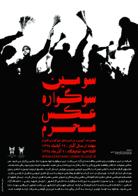 سوگواره چهارم-پوستر 3-محمد لشکربلوکی-پوستر اطلاع رسانی هیأت