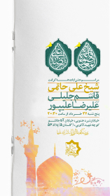 دهمین سوگواره عاشورایی پوستر هیأت-مجتبی منتظر-بخش اصلی پوستر اعلان هیأت-پوستر اعلان عیدانه