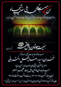 سوگواره اول-پوستر 1-این آذرساء-پوستر هیأت