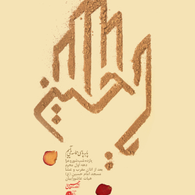 سوگواره سوم-پوستر 1-حسام طاهری-پوستر اطلاع رسانی هیأت