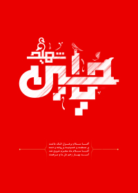 سوگواره سوم-پوستر 2-حسین مرتضایی-پوستر عاشورایی