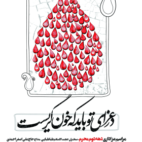 سوگواره پنجم-پوستر 8-داود نعیمی-پوستر های اطلاع رسانی محرم