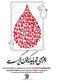 سوگواره پنجم-پوستر 8-داود نعیمی-پوستر های اطلاع رسانی محرم