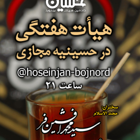 نهمین سوگواره عاشورایی پوستر هیأت-احمد قارداش پور طرقی-بخش اصلی -تبلیغ در فضای مجازی