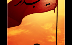 سوگواره دوم-پوستر 155-حسین استوار -پوستر عاشورایی