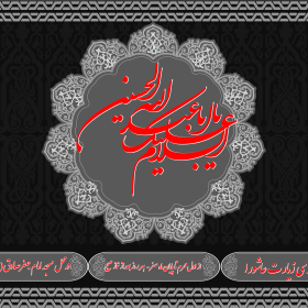 سوگواره سوم-پوستر 12-صادق بهدانی-پوستر اطلاع رسانی سایر مجالس هیأت
