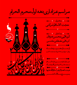 دهمین سوگواره عاشورایی پوستر هیأت-غلامرضا پیرهادی-بخش اصلی پوستر اعلان هیأت-پوستر اعلان محرم و صفر