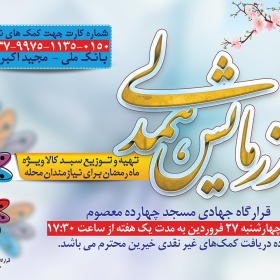 نهمین سوگواره عاشورایی پوستر هیأت-احمد قارداش پور طرقی-بخش جنبی-پوستر مواسات