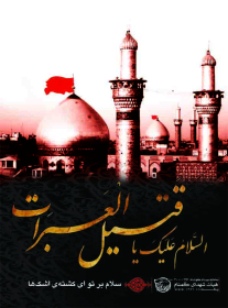 سوگواره دوم-پوستر 5-رضا آسایی-پوستر عاشورایی