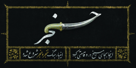 نهمین سوگواره عاشورایی پوستر هیأت-ایمان مانده گاری-بخش اصلی-تبلیغ در فضای شهری