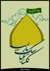 سوگواره سوم-پوستر 2-عباس رحیمی-پوستر عاشورایی