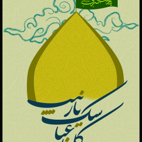 سوگواره سوم-پوستر 2-عباس رحیمی-پوستر عاشورایی