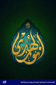 نورالهدی-سید محمد حسین صابری