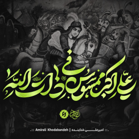 هشتمین سوگواره عاشورایی پوستر هیات-امیرعلی خدابنده-جنبی-پوستر شیعی