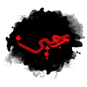 دومین فراخوان نشان هیات-سیده زینب دهقانیان-جمع آوری نشان هیأت