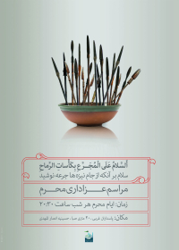 سوگواره چهارم-پوستر 2-محسن هیزجی-پوستر اطلاع رسانی هیأت