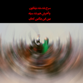 دهمین سوگواره عاشورایی پوستر هیأت-حمیده رنجکش زاده-بخش اصلی پوستر اعلان هیأت-پوستر اعلان محرم و صفر