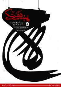 سوگواره پنجم-پوستر 7-ایمان میرزایی-پوستر اطلاع رسانی هیأتجلسه هفتگی