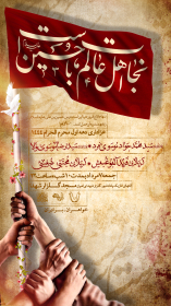 یازدهمین سوگواره عاشورایی پوستر هیأت-حسین عطایب-بخش اصلی- پوستر اعلان هیأت