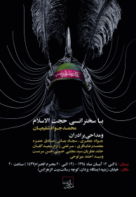 سوگواره چهارم-پوستر 17-شهاب خوانساری-پوستر اطلاع رسانی هیأت