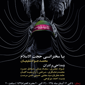 سوگواره چهارم-پوستر 17-شهاب خوانساری-پوستر اطلاع رسانی هیأت