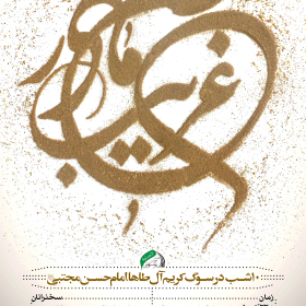 سوگواره سوم-پوستر 4-حمید رضا امامقلی-پوستر اطلاع رسانی سایر مجالس هیأت