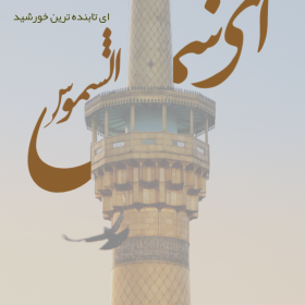 دومین فراخوان حروف‌نگاری هیأت-منیره سادات  میرآفتابی -القاب و اسامی امام رضا(ع)