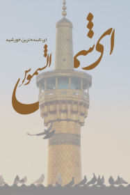دومین فراخوان حروف‌نگاری هیأت-منیره سادات  میرآفتابی -القاب و اسامی امام رضا(ع)